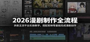2026漫剧制作全流程:多款主流平台实操教学,搭配剪映零基础完成漫剧创作-任任的小木屋 - 热点知汇