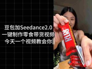 零食带货视频工作流一键生成，coze工作流搭建教程，实操教学-任任的小木屋 - 热点知汇