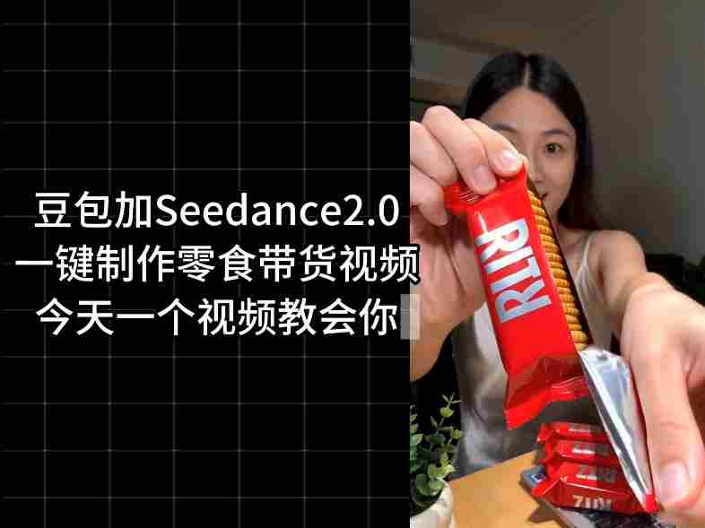 零食带货视频工作流一键生成，coze工作流搭建教程，实操教学-任任的小木屋 - 热点知汇