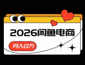 2026闲鱼电商高需求卖法,长期稳定可做,一单利润300-任任的小木屋 - 热点知汇