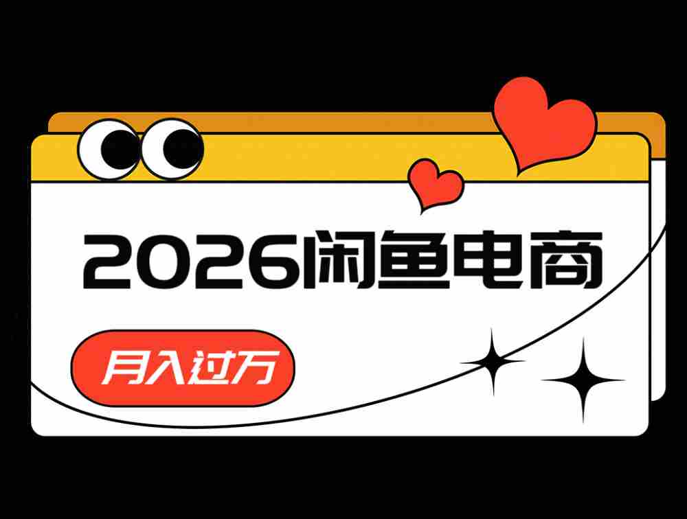 2026闲鱼电商高需求卖法，长期稳定可做，一单利润300-任任的小木屋 - 热点知汇