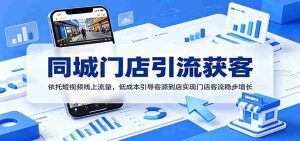 同城门店引流获客：依托短视频线上流量，低成本引导客源到店实现门店客流稳步增长-任任的小木屋 - 热点知汇