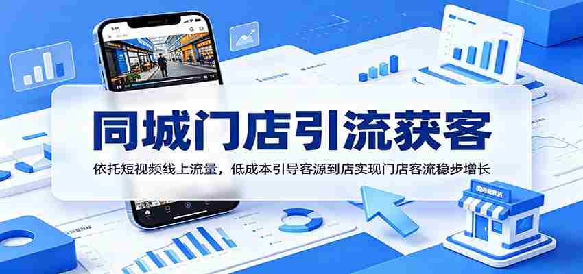 同城门店引流获客：依托短视频线上流量，低成本引导客源到店实现门店客流稳步增长-任任的小木屋 - 热点知汇