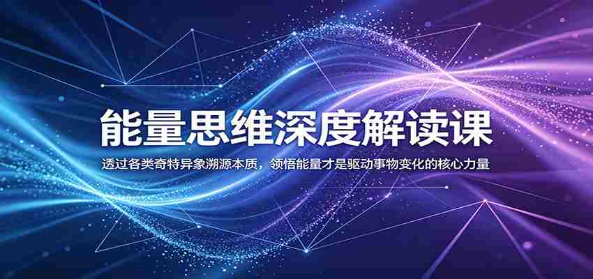 能量思维深度解读课：透过各类奇特异象溯源本质，领悟能量才是驱动事物变化的核心力量-任任的小木屋 - 热点知汇