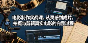 电影制作实战课，从灵感到成片，拍摄与剪辑真实电影的完整过程【原创双语字幕】-任任的小木屋 - 热点知汇