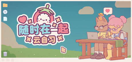 随时在一起：云自习 /On-Together Virtual Co-Working   v1.1.1   全DLC   免安装中文版-任任的小木屋 - 热点知汇