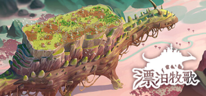 漂泊牧歌|流浪村庄|漫游乡/The Wandering Village v1.1.6 免安装中文版-任任的小木屋 - 热点知汇