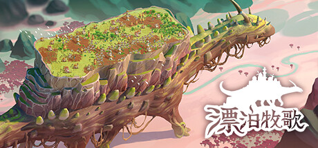 漂泊牧歌|流浪村庄|漫游乡/The Wandering Village   v1.1.6    免安装中文版-任任的小木屋 - 热点知汇