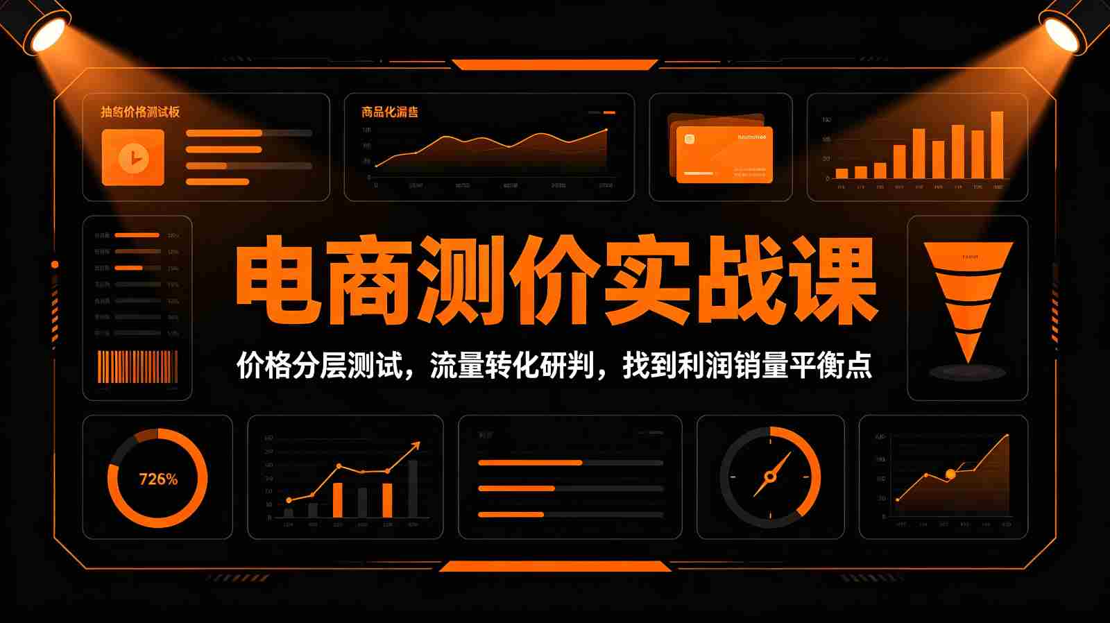 电商测价实战课：价格分层测试，流量转化研判，找到利润销量平衡点-任任的小木屋 - 热点知汇