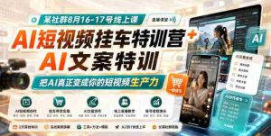 某社群8月16-17号线上课，AI短视频挂车特训营+AI文案特训，把AI真正变成你的短视频生产力-任任的小木屋 - 热点知汇