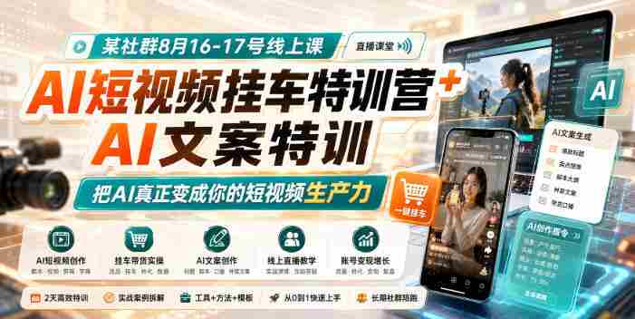 某社群8月16-17号线上课，AI短视频挂车特训营+AI文案特训，把AI真正变成你的短视频生产力-任任的小木屋 - 热点知汇