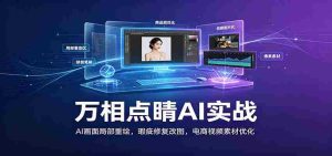 万相点睛AI实战：AI画面局部重绘，瑕疵修复改图，电商视频素材优化-任任的小木屋 - 热点知汇