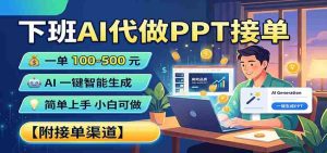 下班AI代做PPT接单，一单100-500，AI一键生成，小白也能做，附接单渠道-任任的小木屋 - 热点知汇
