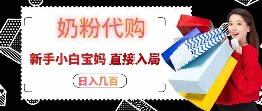 拼多多奶粉代购一单大几十，日入几百，新手小白宝妈直接入局！-任任的小木屋 - 热点知汇