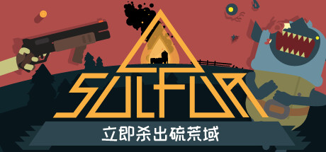 火湖/SULFUR   v0.17.3  免安装中文版-任任的小木屋 - 热点知汇