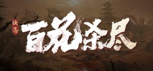 侠落：百花杀尽   v2.1.5   免安装中文版-任任的小木屋 - 热点知汇