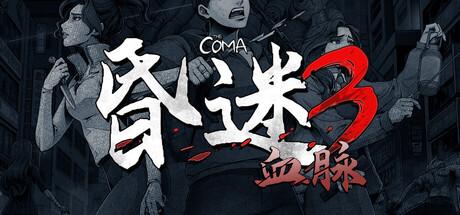 昏迷3：血脉 /The Coma 3 Bloodlines    v1.1.7    免安装中文版-任任的小木屋 - 热点知汇