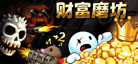 财富磨坊 /Fortune Mill   v20260606   免安装中文版-任任的小木屋 - 热点知汇