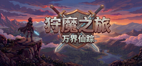狩魔之旅：万界仙踪 /Shou Mo Zhi Lv    v2.2.4   免安装中文版-任任的小木屋 - 热点知汇