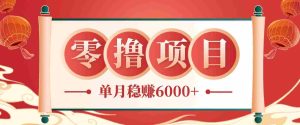 零成本的冷门赚钱小项目:项目操作简单、收益可观单月稳赚6000+,小白看完就能上手-任任的小木屋 - 热点知汇