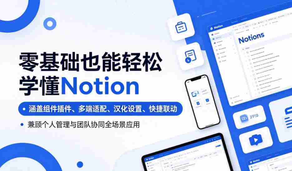 零基础也能轻松学懂Notion，涵盖组件插件、多端适配、汉化设置、快捷联动，兼顾个人管理与团队协同全场景应用-任任的小木屋 - 热点知汇