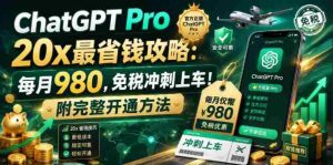 ChatGPT Pro 20x最省钱攻略：每月980，免税冲刺上车！附完整开通方法【文档】-任任的小木屋 - 热点知汇