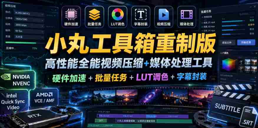 小丸工具箱重制版–高性能全能视频压缩+媒体处理工具｜硬件加速+批量任务+LUT调色+字幕封装-任任的小木屋 - 热点知汇