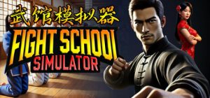 武馆模拟器/ Fight School Simulator Build.23565178 全DLC 免安装中文版-任任的小木屋 - 热点知汇