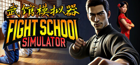 武馆模拟器/ Fight School Simulator   Build.23565178    全DLC  免安装中文版-任任的小木屋 - 热点知汇