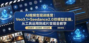 AI视频变现训练营|Veo3.1+Seedance2.0双模型实操,从工具运用到成片变现全教学-任任的小木屋 - 热点知汇