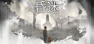 昏迷/Comatose Build.23566520 免安装中文版-任任的小木屋 - 热点知汇