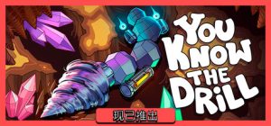 你懂的钻头/You Know The Drill    Build.23579280   免安装中文版-任任的小木屋 - 热点知汇