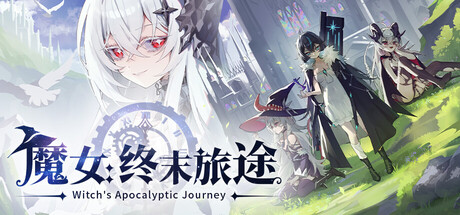 魔女：终末旅途 /Witch’s Apocalyptic Journey    Build.23582866    免安装中文版-任任的小木屋 - 热点知汇