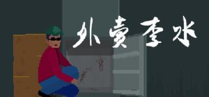 外卖李水 Build.23328268 免安装中文版-任任的小木屋 - 热点知汇