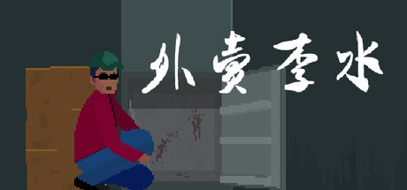 外卖李水  Build.23328268  免安装中文版-任任的小木屋 - 热点知汇