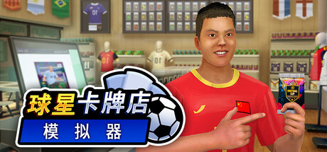 球星卡牌店模拟器/Sports Card Shop Simulator     Build.23590276   免安装中文版-任任的小木屋 - 热点知汇