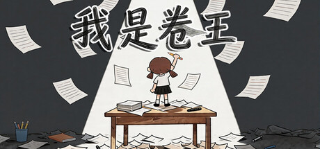 我是卷王/king of exams   Build.23587548    免安装中文版-任任的小木屋 - 热点知汇