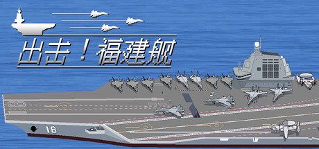 出击!福建舰 /FuJianStrike   Build.23589399   免安装中文版-任任的小木屋 - 热点知汇