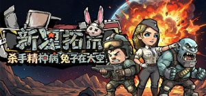 杀手精神病兔子… 在太空!新星拓荒~ /Astral Lords Build.23586636 免安装中文版-任任的小木屋 - 热点知汇