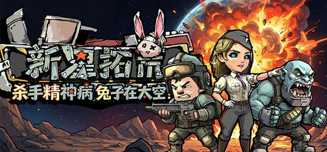 杀手精神病兔子… 在太空！新星拓荒～ /Astral Lords    Build.23586636   免安装中文版-任任的小木屋 - 热点知汇