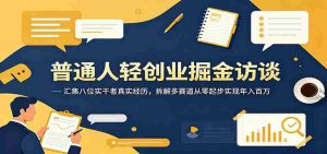 普通人轻创业掘金访谈：汇集八位实干者真实经历，拆解多赛道从零起步实现年入百万-任任的小木屋 - 热点知汇
