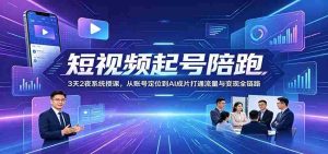短视频起号陪跑:3天2夜系统授课,从账号定位到AI成片打通流量与变现全链路-任任的小木屋 - 热点知汇