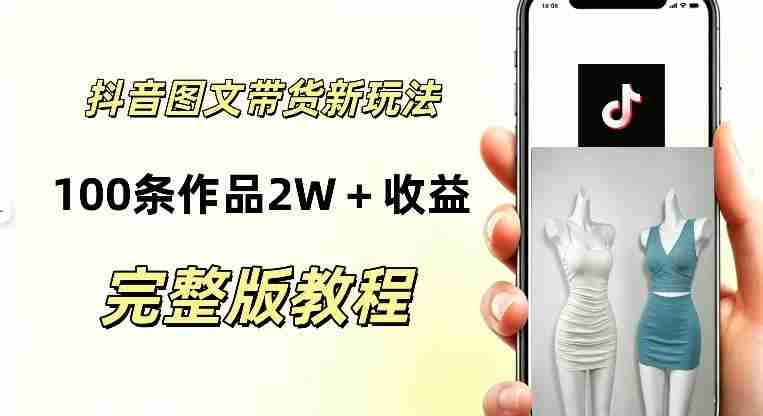 抖音AI图文带货新玩法，100条作品佣金20064，玩法简单，可复制性极强-任任的小木屋 - 热点知汇