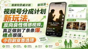 视频号分成计划新玩法，反向良性情感视频，真正做到了条条爆，槽点很强，小白副业首选项-任任的小木屋 - 热点知汇