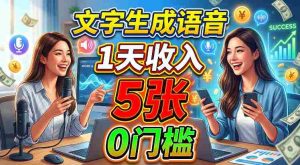 文字生成语音,1天收入5张,超简单美刀项目-任任的小木屋 - 热点知汇