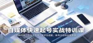 自媒体快速起号实战特训课:四种内容二次加工方法,多平台适配,账号冷启动全套教学-任任的小木屋 - 热点知汇