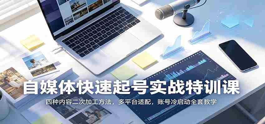 自媒体快速起号实战特训课：四种内容二次加工方法，多平台适配，账号冷启动全套教学-任任的小木屋 - 热点知汇
