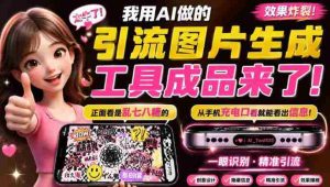 自媒体引流工具来了,把你的微信藏到图片中,正面看是乱七八糟的乱码,手机平躺从充电口看就能看出实际内容-任任的小木屋 - 热点知汇
