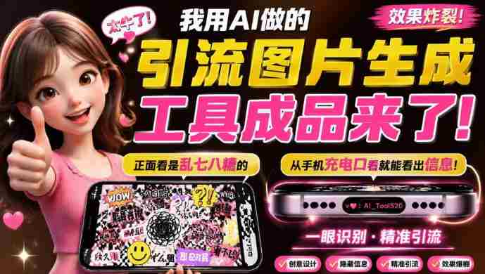 自媒体引流工具来了，把你的微信藏到图片中，正面看是乱七八糟的乱码，手机平躺从充电口看就能看出实际内容-任任的小木屋 - 热点知汇