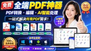 免费全端PDF神器,PDF转换·编辑·AI智能处理,一站式解决所有PDF需求!-任任的小木屋 - 热点知汇